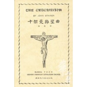 CCCL-008 十架受難聖曲 (中英對照) The Crucifixtion